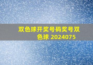 双色球开奖号码奖号双色球 2024075